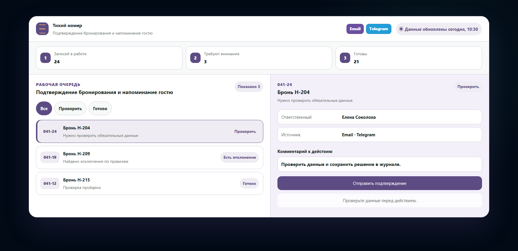 Демо-интерфейс: подтверждение бронирования и напоминание гостю