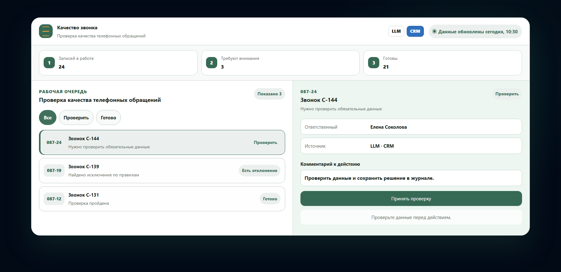 Демо-интерфейс: проверка качества телефонных обращений