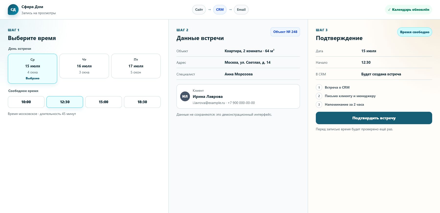 Выбор времени встречи и автоматическое подтверждение записи