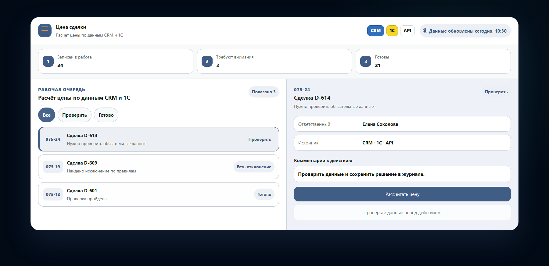 Демо-интерфейс: расчёт цены по данным crm и 1с