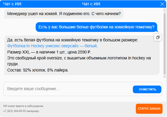 Диалог с ботом о белой хоккейной футболке с ценой и остатком