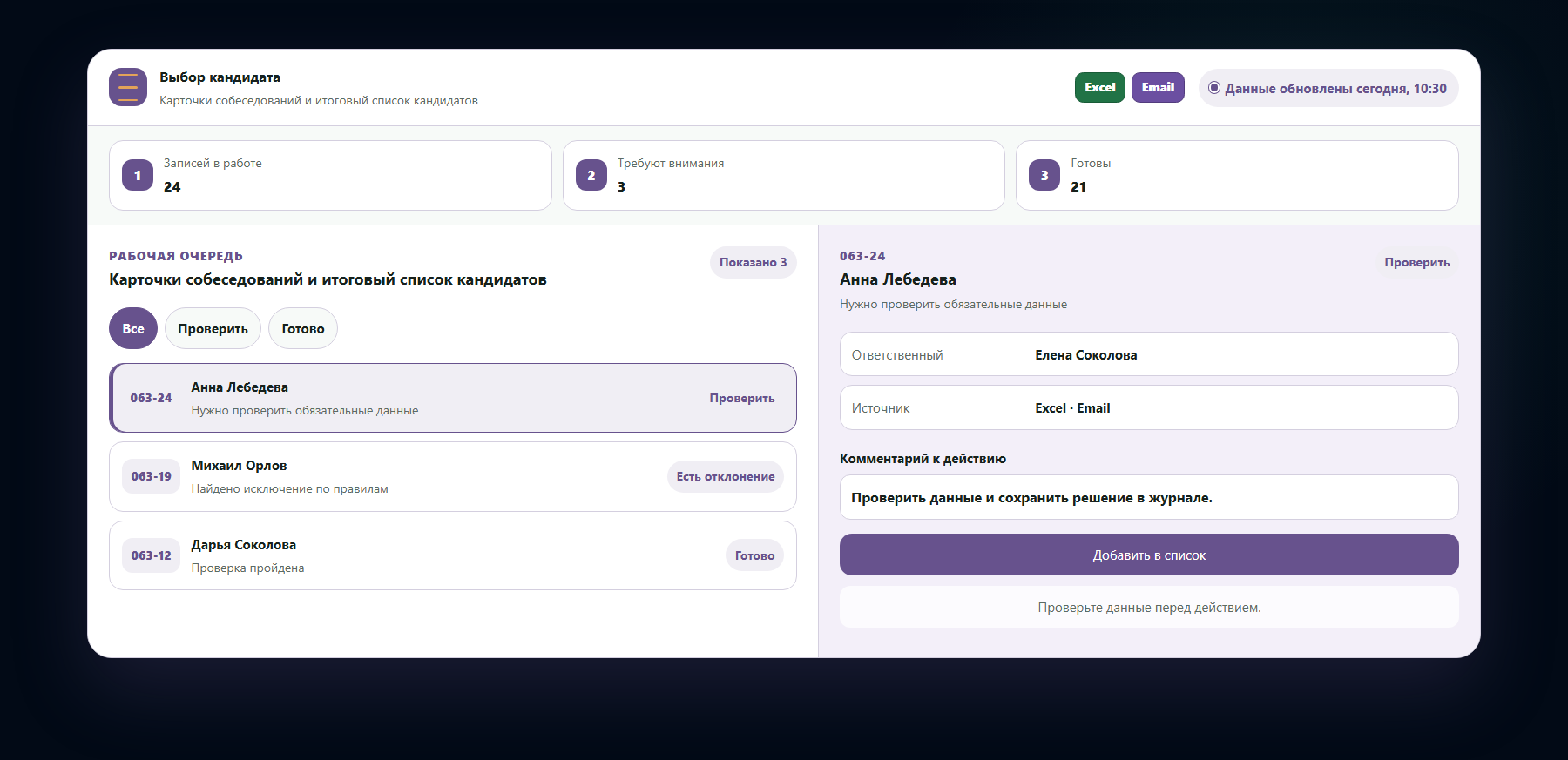 Демо-интерфейс: карточки собеседований и итоговый список кандидатов