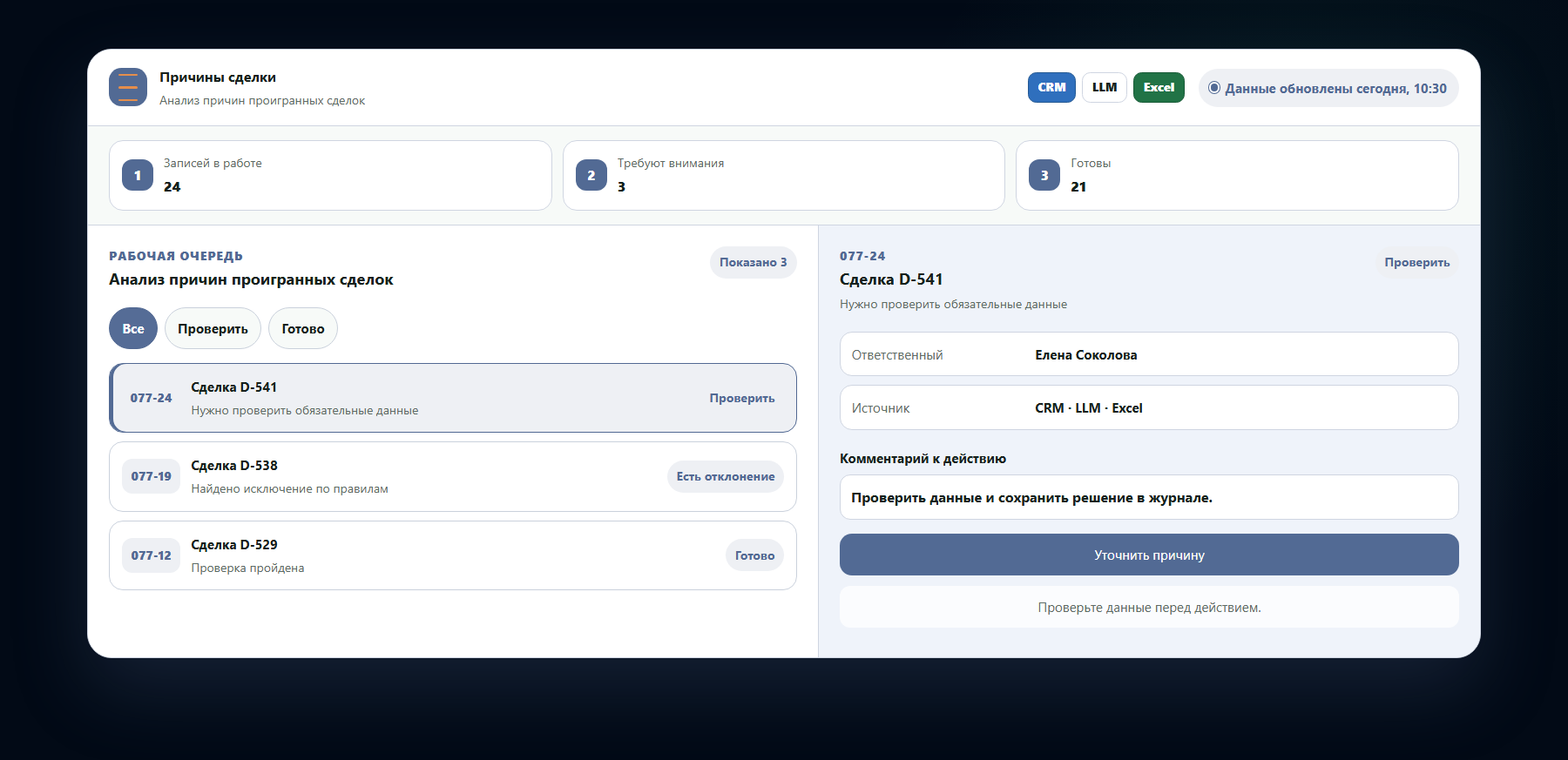 Демо-интерфейс: анализ причин проигранных сделок