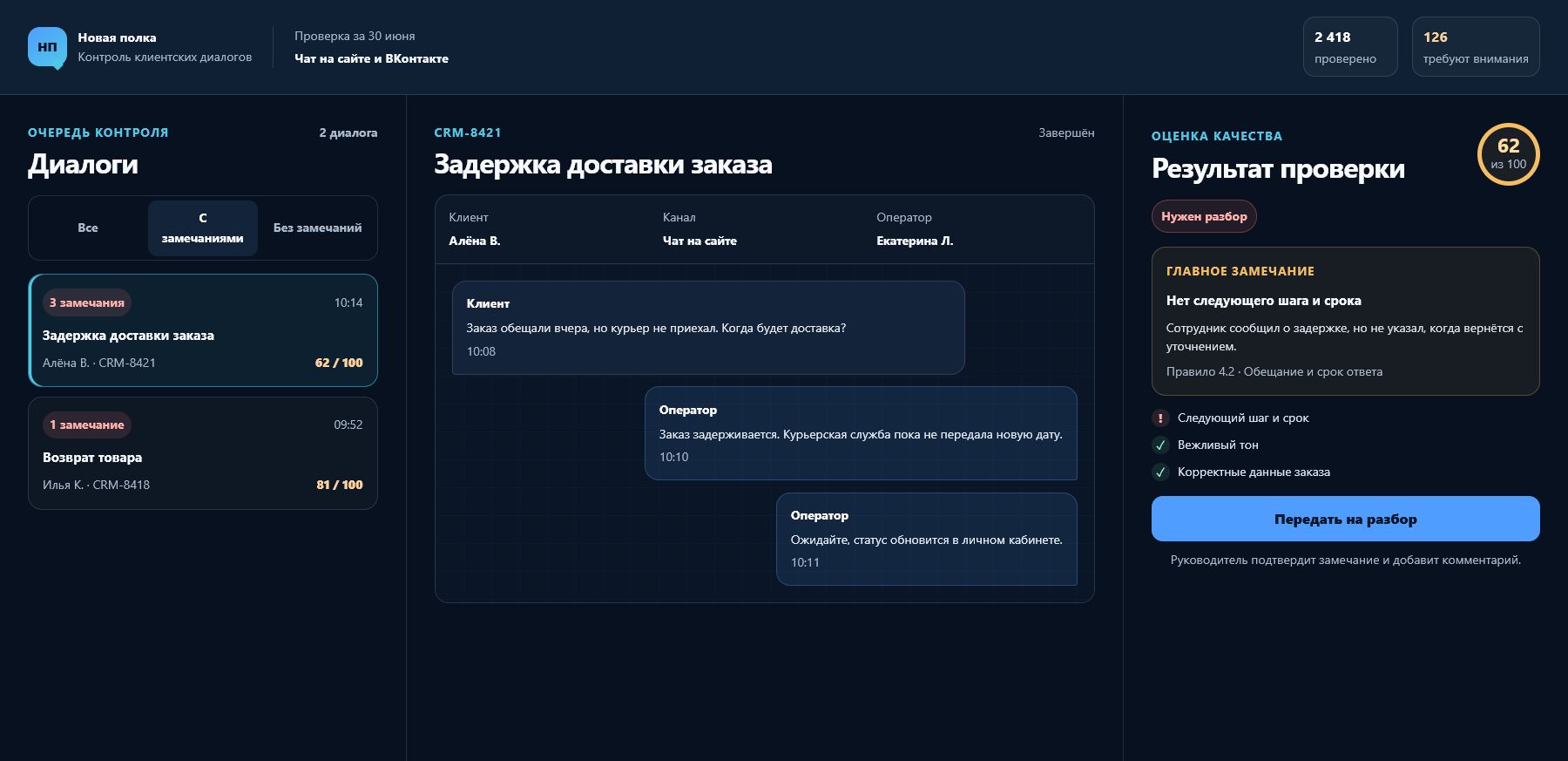 Проверка диалога с клиентом и замечания по качеству ответа
