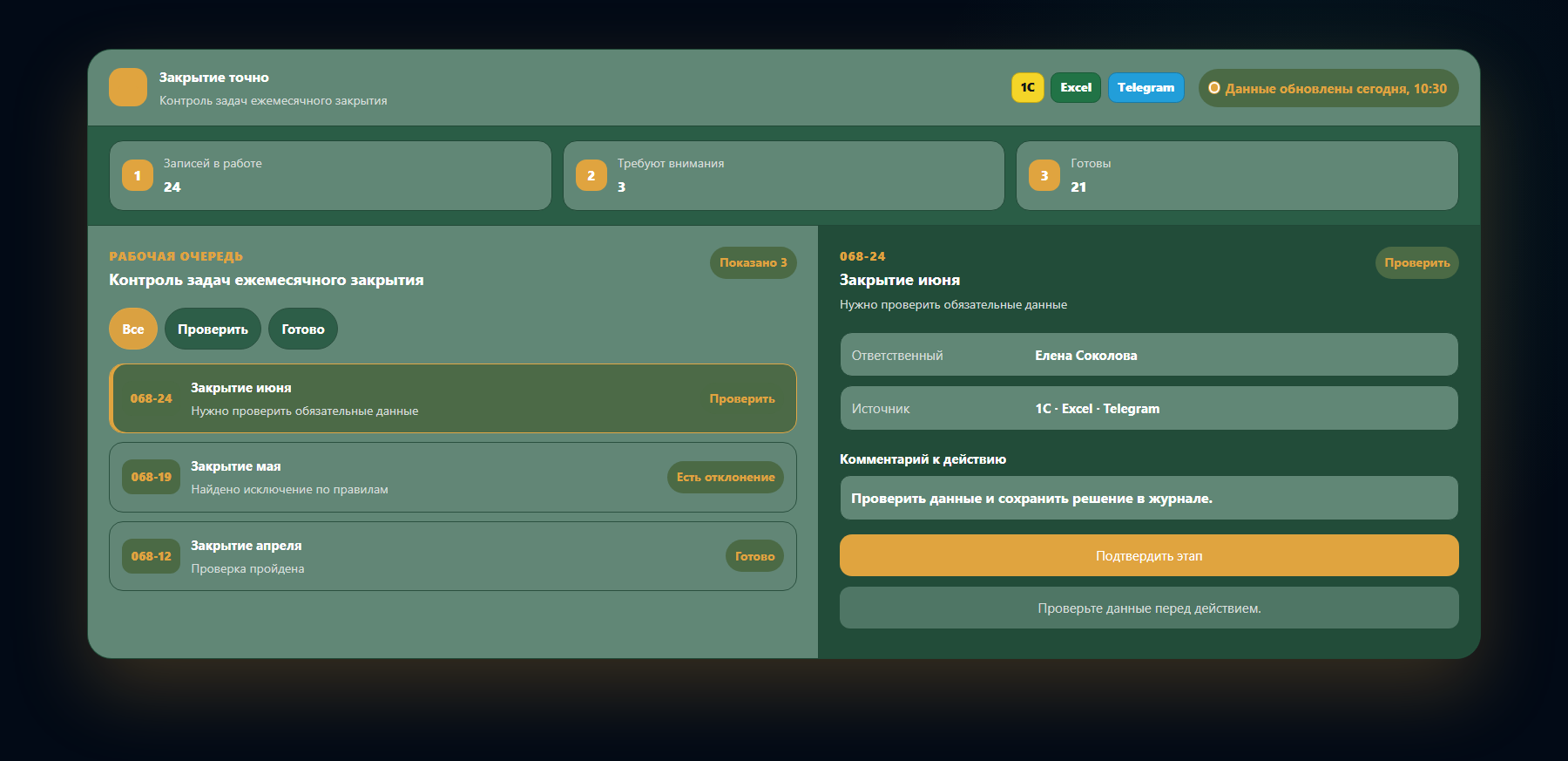 Демо-интерфейс: контроль задач ежемесячного закрытия
