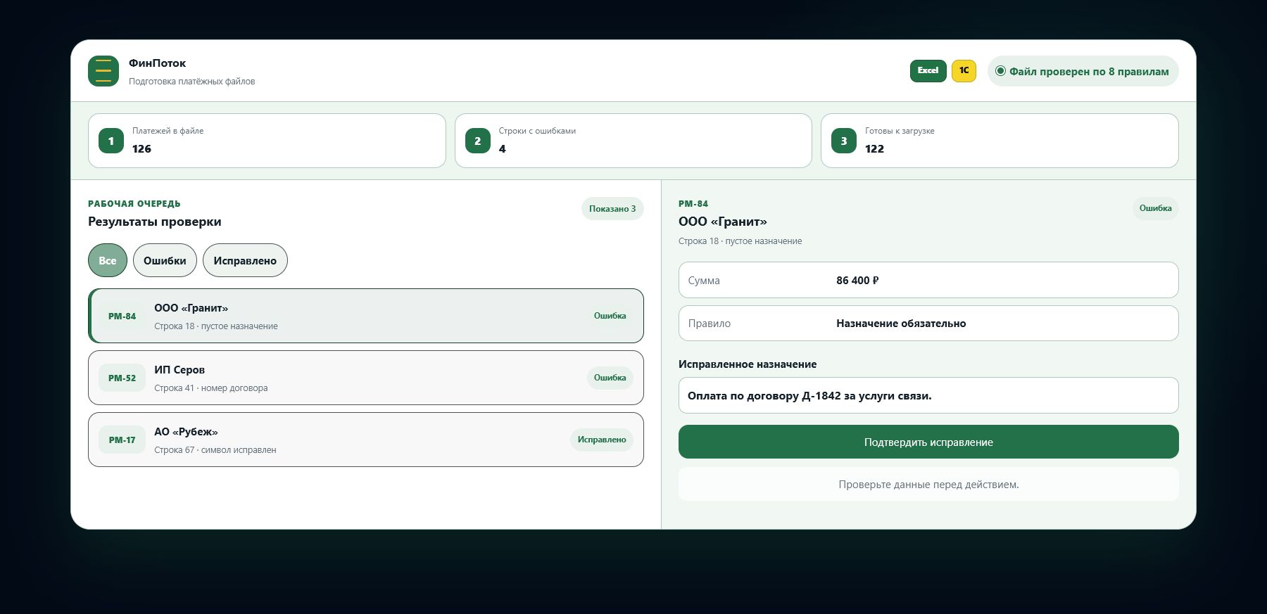 Демо-интерфейс: проверка строк платёжного файла