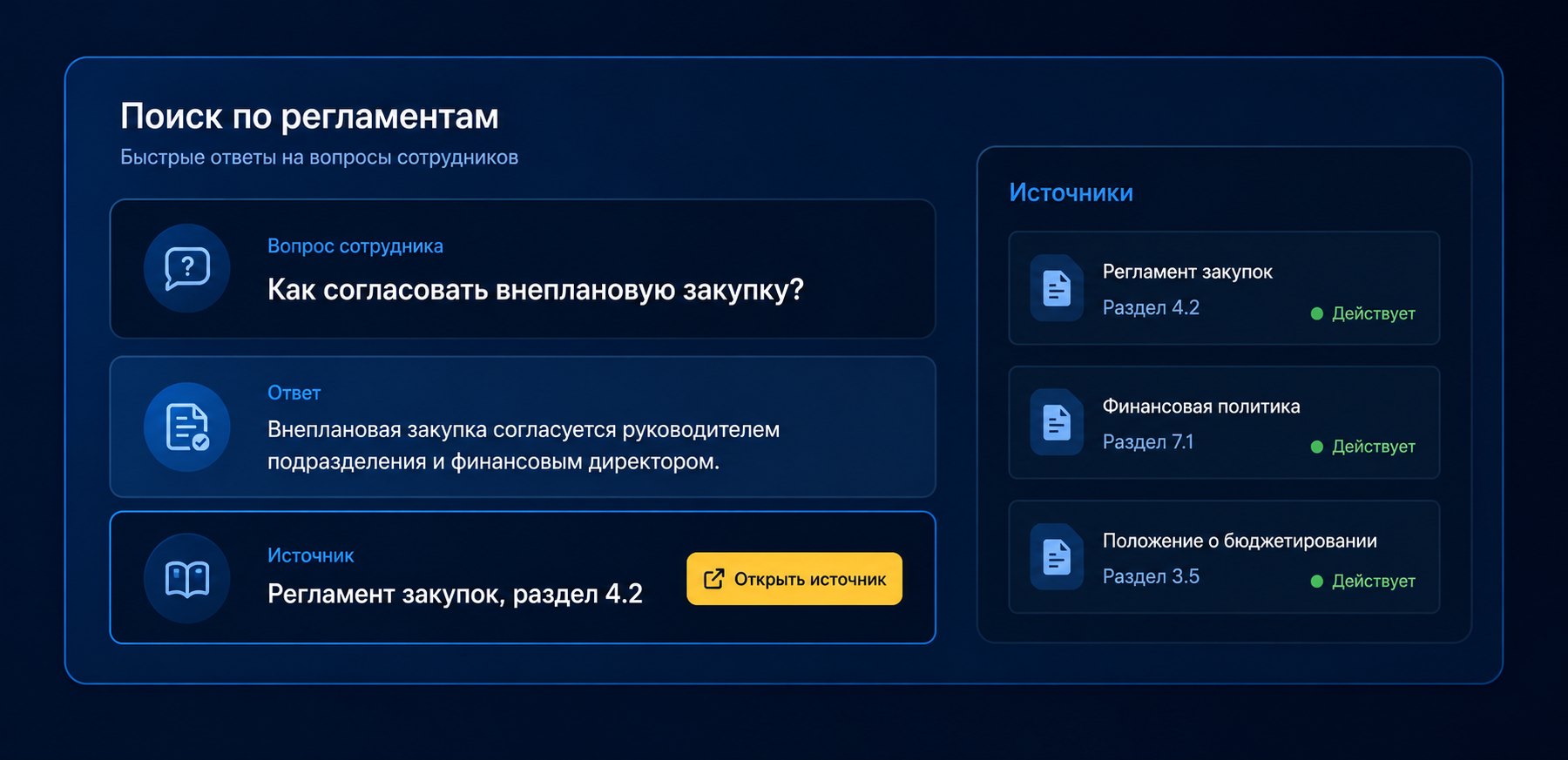 Поиск ответа по внутренним регламентам с указанием документа и раздела