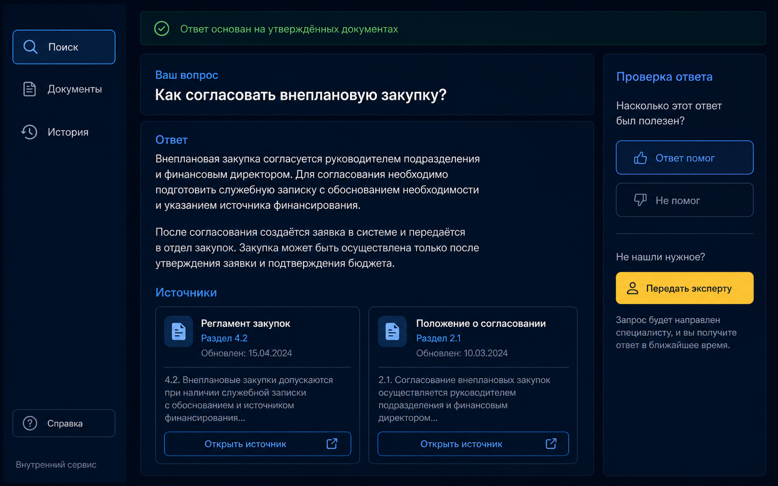 Интерфейс поиска по регламентам: вопрос сотрудника, краткий ответ, ссылки на документы и передача эксперту