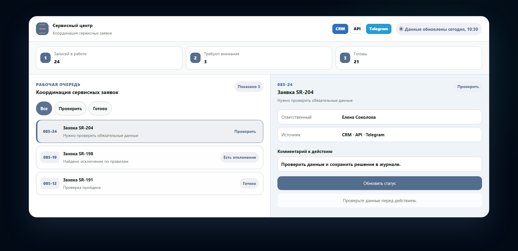 Демо-интерфейс: координация сервисных заявок