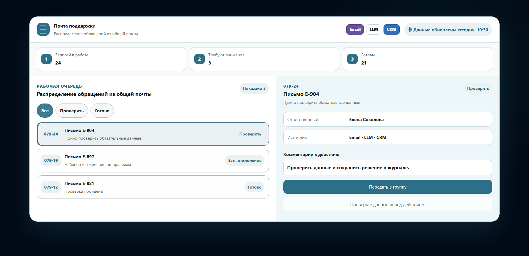 Демо-интерфейс: распределение обращений из общей почты
