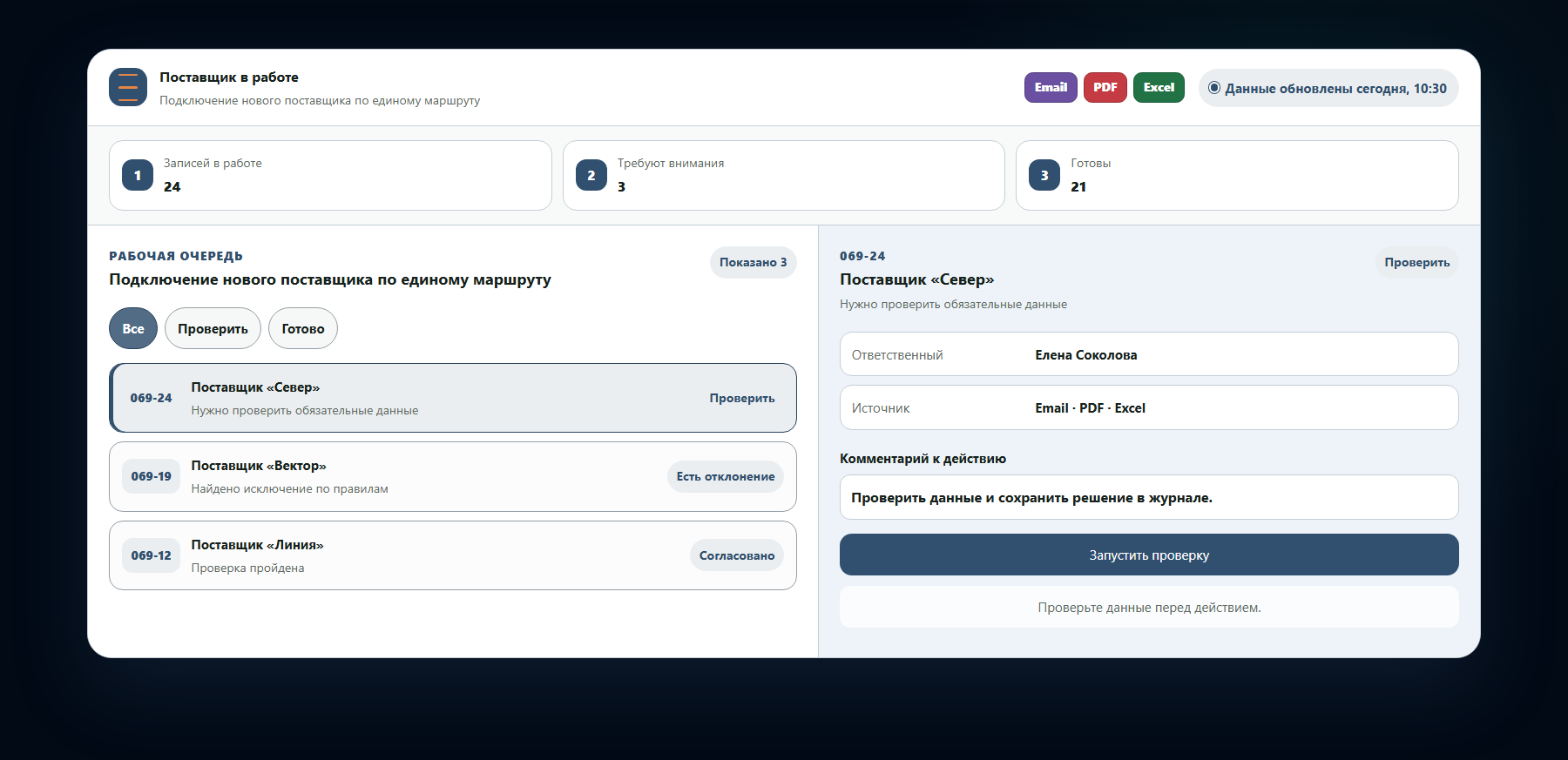 Демо-интерфейс: подключение нового поставщика по единому маршруту