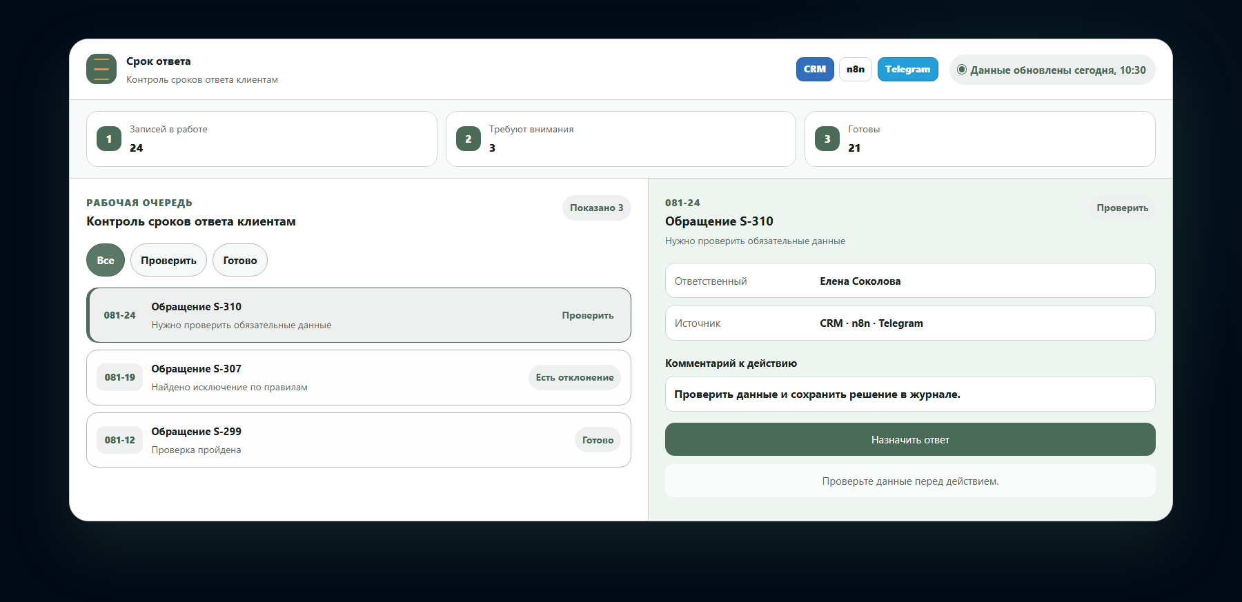 Демо-интерфейс: контроль сроков ответа клиентам
