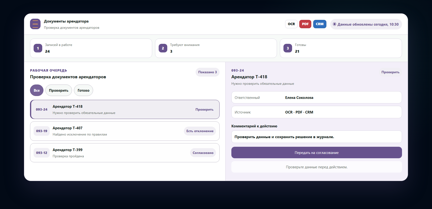 Демо-интерфейс: проверка документов арендаторов