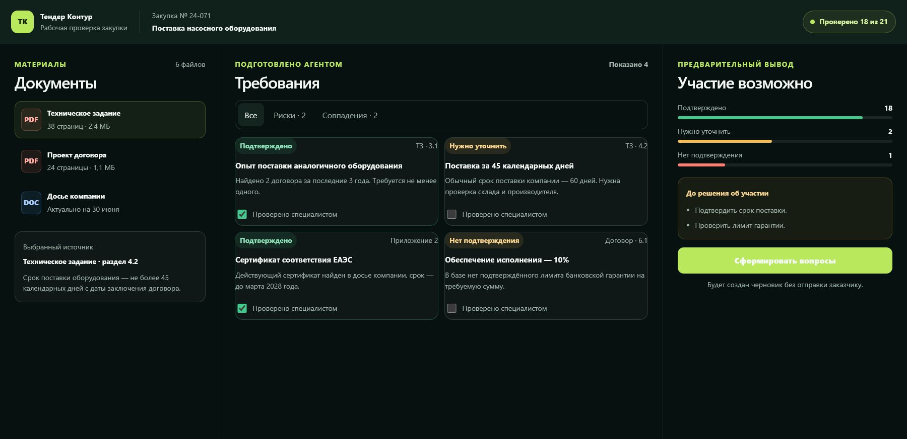 Проверка требований тендера с подтверждениями, рисками и вопросами