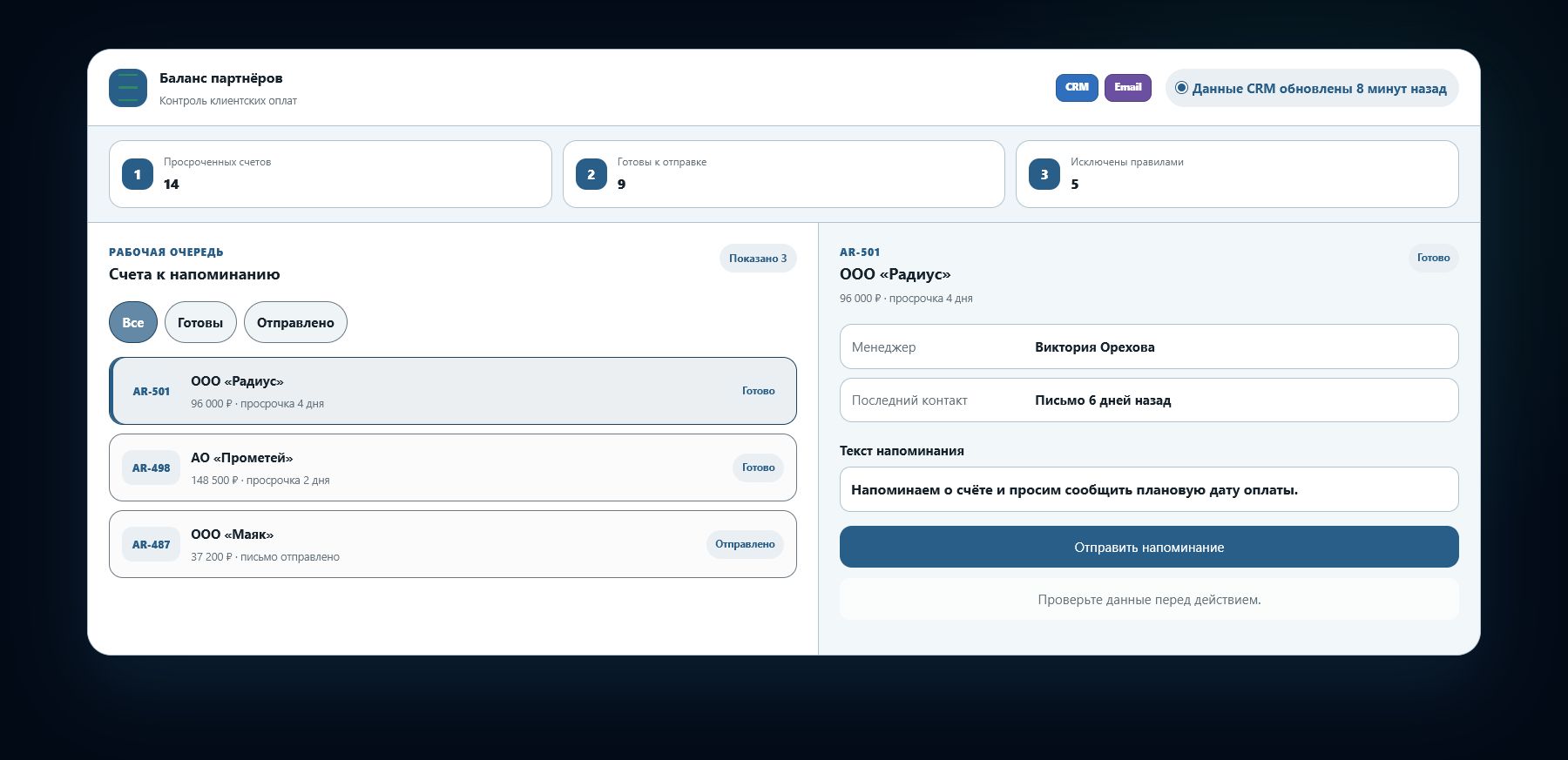 Демо-интерфейс: очередь напоминаний по неоплаченным счетам